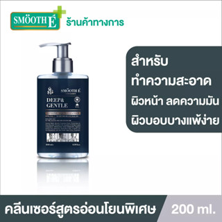 Smooth E Deep &amp; Gentle Liquid Cleanser 200ml.คลีนเซอร์สำหรับผู้ชาย สูตรไม่มีฟอง ทำความสะอาดหมดจด ไม่ระคายเคือง