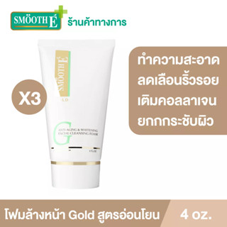 Smooth E Gold Foam 4 Oz.โฟมล้างหน้า ทำความสะอาด ลดเลือนริ้วรอย เติมคอลลาเจนและความชุ่มชื้น ให้แก่ผิว สมูทอี[แพ็ค 3]