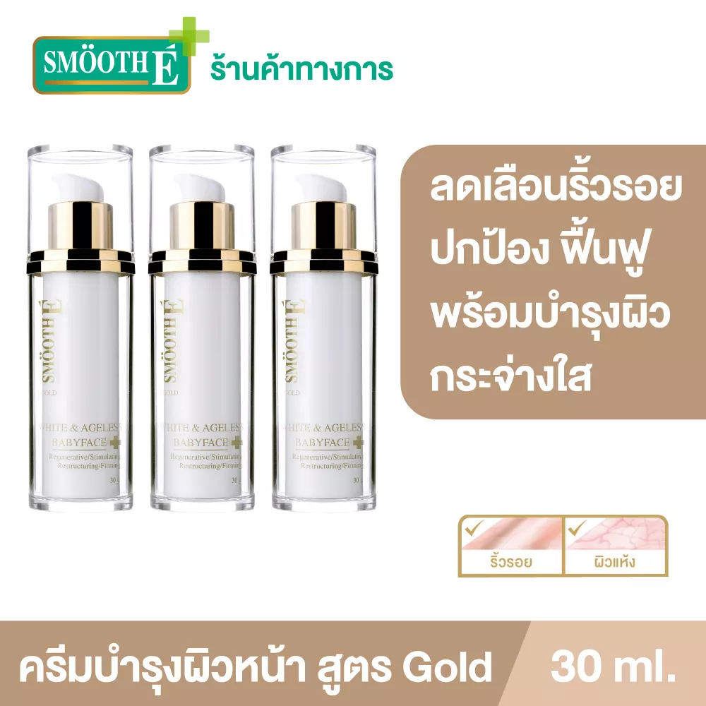 [แพ็ค 3] Smooth E Gold White & Ageless Babyface Cream 30 ml ครีมลดเลือนริ้วรอยร่องลึก ฟื้นฟูผิวโทรมเร่งด่วน ผิวขาวใส ราคา ถูกที่สุด ดีลบีเคเค