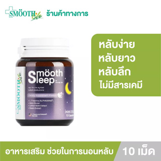 Smooth leep by Smooth Life 10s  วิตามิน เพิ่มประสิทธิภาพการนอนหลับและเสริมภูมิคุ้มกัน วิตามินเพื่อการนอนหลับ ขนาดบรรจุ 10 เม็ด สมูทอี สมูทไลฟ์