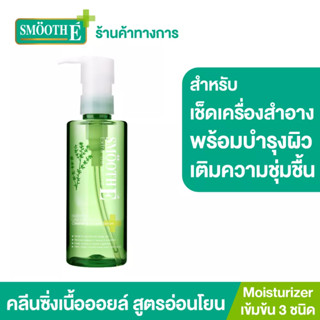 Smooth E เซรั่มล้างเครื่องสำอาง Ultra Light Purifying Cleansing Oil With Serum สำหรับผิวแห้ง  พร้อมบำรุงให้เนียนนุ่ม ชุ่มชื้นขนาด 100, 200 ml