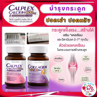 บำรุงกระดูก ปวดข้อ ปวดเข่า ปวดหลัง Vistra Calplex Calcium 600 mg &amp; Menaquinone-7 Plus ผสม k2 เพื่อกระดูกและฟันที่แข็งแรง