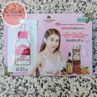 เขาค้อทะเลภู Speed Brightening Tamarind Super Serum 2 ml. ขนาดทดลอง