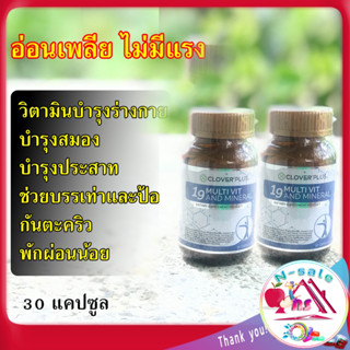วิตามินบีรวม วิตามินบำรุงสมอง 19 Multivit 19 Multivit and Mineral Clover Plus  ช่วยนอนหลับ ดูแลสมอง นอนน้อย  ทานดีมาก