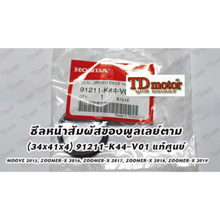 ซีลหน้าสัมผัสของพูลเลย์ตาม  (34x41x4) 91211-K44-V01 แท้ๆศูนย์ การันตีแท้ศูนย์