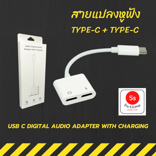 สายชาร์จ Type-C 2in1 ฟังเพลง ชาร์จ ใช้ไมค์ 2in1 Dual Type C to Type-C