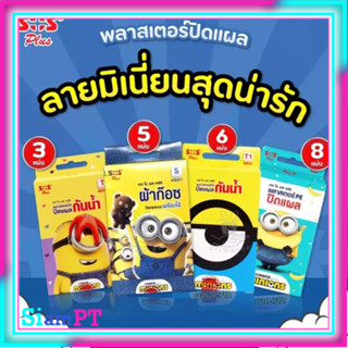 SOS Plus MINIONS T Series พลาสเตอร์ใสกันน้ำ /ผ้าก๊อตปิดแผล ลายมิเนี่ยนสุดน่ารัก (1 กล่อง)