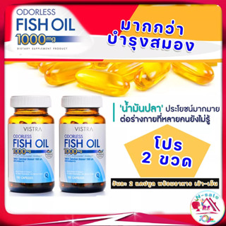 น้ำมันปลา ไม่มีกลิ่นคาว VISTRA ODORLESS FISH OIL 1000mg น้ำมันปลาบำรุงสมอง ระบบหลอดเลือดและหัวใจ 200 แคปซูล