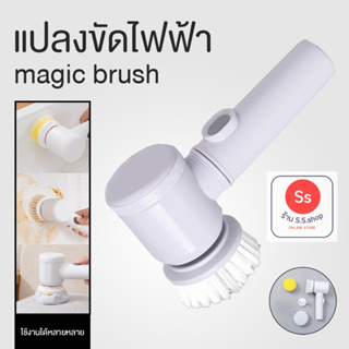 MAGIC BRUSH 5IN1 แปรงไฟฟ้า ขัดทำความสะอาดอเนกประสงค์