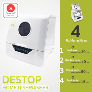 เครื่องล้างจาน แบบตั้งโต๊ะ Desktop dishwasher เครื่องล้างอัจฉริยะ