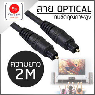 สาย Optical Audio - Digital Optical Fiber Audio Cable ความยาว 2 เมตร