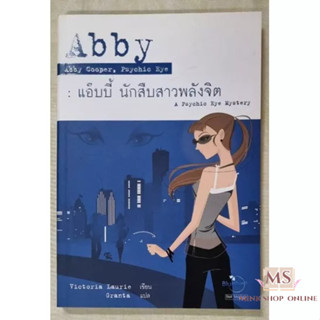 📣 หนังสือมือสองสภาพดี - วรรณกรรมแปล นวนิยายสืบสวน เรื่อง แอ๊บบี้ นักสืบสาวพลังจิต