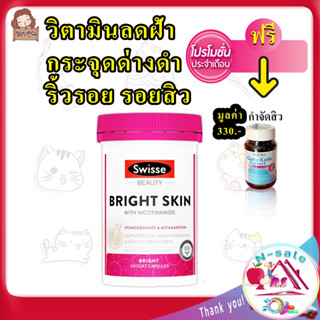 ลดจุดด่างดำ ลดจุดด่างดำ รอยสิว ลดจุดด่างดำบนใบหน้า ลดจุดด่างดำผู้ชาย ลดจุดด่างดำ ฝ้า กระ Swisse Beauty Bright Skin