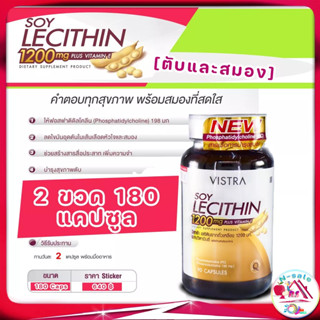 บำรุงสมองและตับ Vistra Soy Lecithin 1200mg Plus Vitamin E ซอย เลซิติน บำรุงสมองและตับ ลดไขมันอุดตันหลอดเลือดหัวใจและสมอง