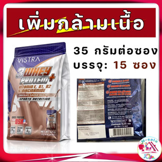 สร้างกล้ามเนื้อ VISTRA 3 WHEY PROTEIN PLUS (CHOCOLATE) เสริมสร้างและฟื้นฟูกล้ามเนื้อ 35 กรัม 15 ซอง