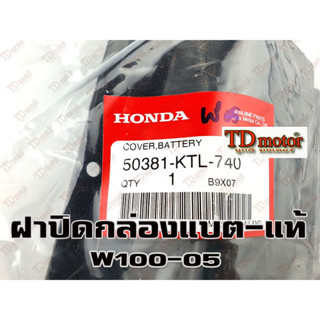 ฝาปิดกล่องแบตเตอรี่ HONDA W100-05 (50381-KTL-740) แท้ห้าง-ศูนย์ การันตีแท้ศูนย์