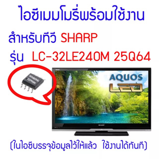 ไอซีเมมโมรี่สำหรับ LED TV SHARP รุ่น LC-32LE240M ไอซีเบอร์ 25Q64 (ในไอซีบรรจุข้อมูลพร้อมใช้งาน) สินค้าในไทย ส่งไวจริง ๆ