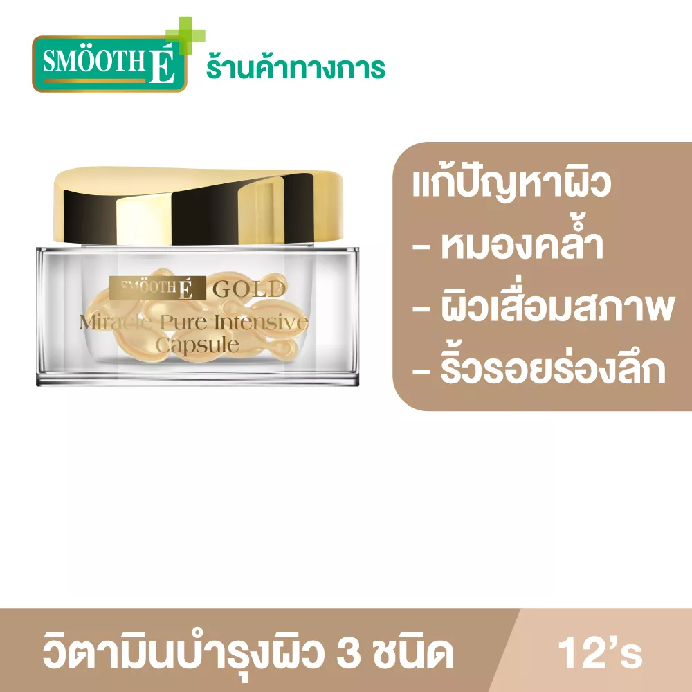 Smooth E Gold Capsule 12'S แคปซูลสำหรับทาบำรุงผิวหน้า ผิวกระจ่างใส ลดริ้วรอย กระชับรูขุมขน ลดรอยแผลเป็น รอยสิว สมูทอี