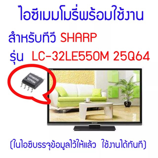 ไอซีเมมโมรี่สำหรับ LED TV SHARP รุ่น LC-32LE550M ไอซีเบอร์ 25Q64 (ในไอซีบรรจุข้อมูลพร้อมใช้งาน) สินค้าในไทย ส่งไวจริง ๆ