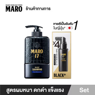 Maro Complete Set (สูตรผมดกดำ+ไม่ร่วง)17 Black Plus 350 ml.+Collagen Shot 50 ml. แชมพู เซรั่ม นวัตกรรมจากญี่ปุ่น