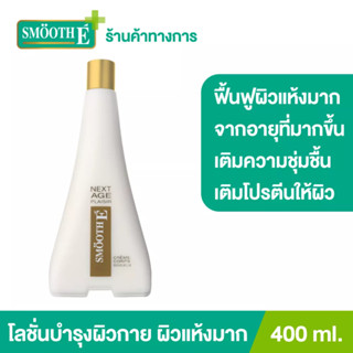 Smooth E โลชั่นบำรุงผิวกาย ผิวเรียบประดุจแพรไหม Next Age Plasir Lotion 400 ML.ช่วยลดเลือนริ้วรอย  สมูทอี