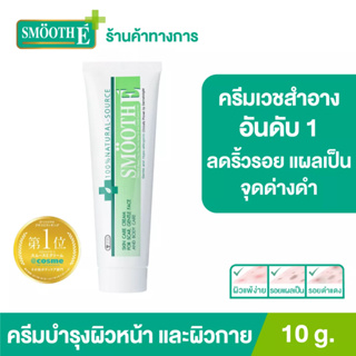 Smooth E Cream 10g. Cosme Japan สมูทอี ครีม ครีมดูแล ลดริ้วรอย รอยแผลเป็น จุดด่างดำ อันดับ 1 ขนาด 10กรัม บำรุงผิวสวยได้ตรงจุด ด้วยเทคโนโลยี Multi Layers Emulsion System