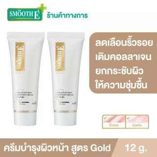 Smooth E Gold Cream 12G.โกลด์ครีม มีสารต้านอนุมูลอิสระ เติมคอลลาเจนเคลือบผิวชั้นนอก ให้ความชุ่มชื้นแก่ผิว สมูทอี[แพ็ค 2]