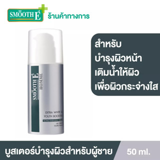 Smooth Eเจลครีมบำรุงผิวหน้าผู้ชาย Homme Extra White &amp; Youth Booster จัดการปัญหาผิวที่ฝังลึก สีผิวสม่ำเสมอ สมูทอี 50G.