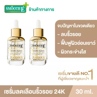 Smooth E 24K Gold Hydroboost Serum ขนาด 30ML เซรั่มอันดับ 1 เซรั่ม ลดเลือนริ้วรอย ชุ่มชื้น ผิวฉ่ำ สมูทอี (แพ็ค2ชิ้น)