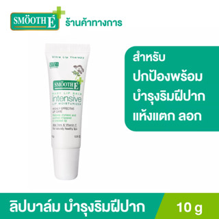 Smooth E Baby Lip Balm (Intensive Lip Moisturizer) 10G.ลิปบาล์ม เพิ่มความชุ่มชื้นให้ริมฝีปาก ด้วยสารสกัดจากธรรมชาติ