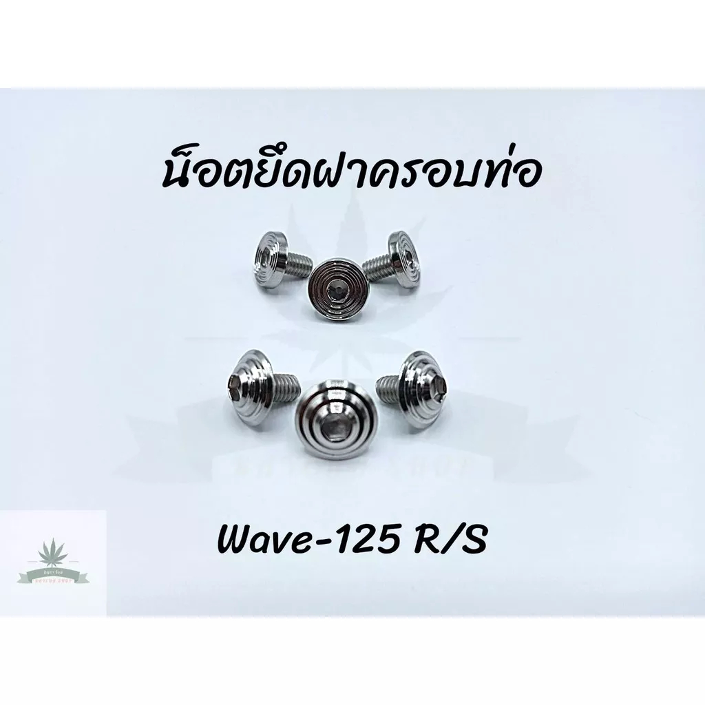 น็อตยึดฝาครอบท่อ / น็อตยึดกันร้อนท่อ Wave-125  R/S (สำหรับรถที่ใส่น็อตกันร้อน 3 ตัว)