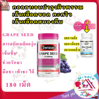 Swisse Grape Seed 14250mg Body Beauty 180 tablets เมล็ดองุ่น มือชาเท้าชา คอลลาเจนบํารุงผิว เส้นเลือดขอด วิตามินลดริ้วรอย