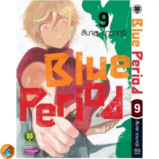 Blue Period เล่ม 1 - 9 ( หนังสือการ์ตูน มือหนึ่ง) by unotoon