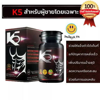 [ฟรีส่ง] K5 เคไฟว์ #อาหารเสริมชาย เสริมความแข็งตัว 30 Capsules