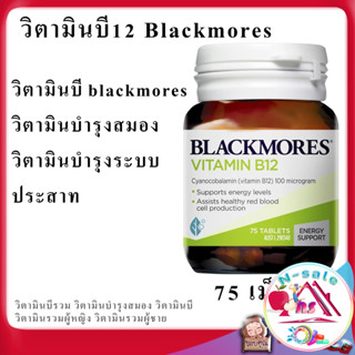 วิตามินรวม วิตามินบี Blackmores Vit B12 Tablets 75pk vitamin B vitaminb blackmore แบล็คมอร์ล แบล็คมอล บี12 พลังงาน วิตาม