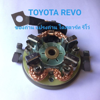 แปรงถ่าน ฝาท้าย ไดสตาร์ท รีโว่ REVO พร้อม แปรงถ่าน ซองถ่าน ไดสตาร์ท โตโยต้า รีโว่ TOYOTA REVO 2.4 , 2.8 ปี 2016 , 12 v.