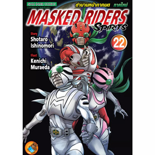 Masked Riders Spirits ตำนานหน้ากากมด ภาคใหม่  เล่ม 1 - 22  (หนังสือการ์ตูน มือหนึ่ง)  by unotoon