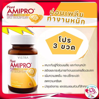 Vistra Plant Amipro Plus Vitamin B1 B6 B12 Lecithin บำรุงสมองและสร้างเม็ดเลือดแดง ขนาดบรรจุ 30 แคปซูล ต่อ 1ขวด