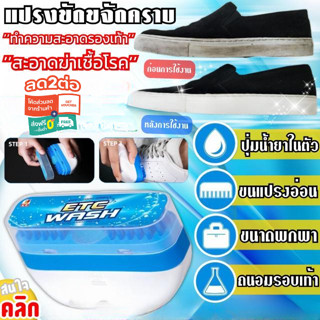 ETC WASH แปรงขจัดคราบทำความสะอาดรองเท้า แปรงขัดรองเท้า