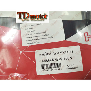 สายไมล์ W110-I-รุ่นดิสเบรค 44830-KWW-600 UNF สินค้าทดแทน-อย่างดี งานไทย ใส่ตรงรุ่นได้ไม่ต้องแปลง