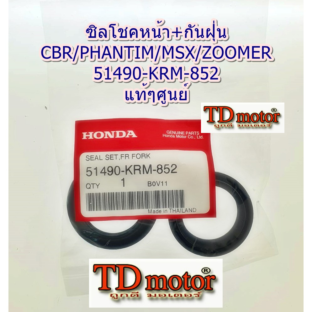 ซิลโชคหน้า+กันฝุ่น CBR/PHANTOM/MSX/ZOOMER (51490-KRM-852) แท้ๆศูนย์100% (1ชุดมี2ตัวตามภาพ)