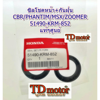 ซิลโชคหน้า+กันฝุ่น CBR/PHANTOM/MSX/ZOOMER (51490-KRM-852) แท้ๆศูนย์100% (1ชุดมี2ตัวตามภาพ)