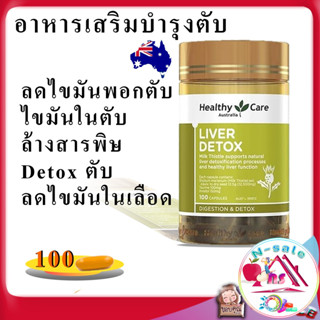 ยาบำรุงตับ อ่อน อาหารเสริมบำรุงตับ ไขมันพอกตับ ป้องกันและฟื้นฟูสภาพตับ ล้างสารพิษในตับ Liver detox ขนาด 100 แคปซูล