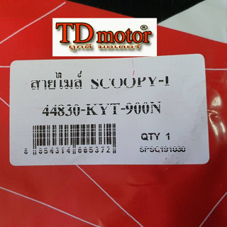 สายไมล์  SCOOPY-I UNF/YAGUZO  44830-KYT-900 UNF สินค้าทดแทน-อย่างดี งานไทย ใส่ตรงรุ่นได้ไม่ต้องแปลง