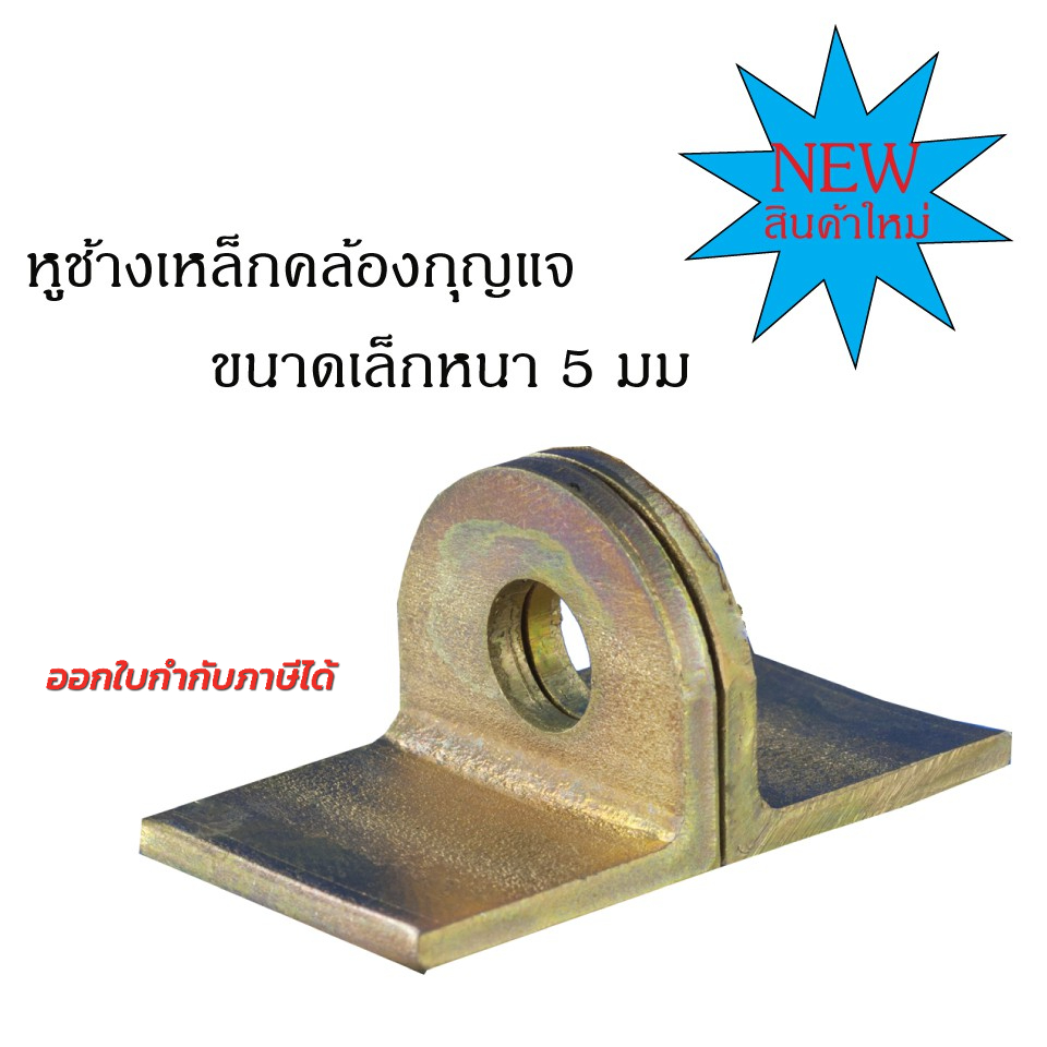 SC หูช้างเล็กเหล็กหนาพิเศษ Y คล้องกุญแจ ประตูเหล็ก  ราคา / 2ชิ้น=1คู่