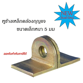 หูช้างเล็กเหล็กหนาพิเศษ Y คล้องกุญแจ ประตูเหล็ก  ราคา / 2ชิ้น=1คู่