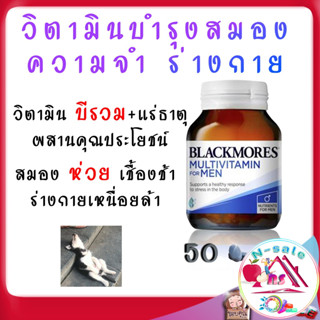 วิตามินบำรุงสมอง ความจำ วิตามินบำรุงร่างกาย วิตามินบีรวม blackmore วิตามินรวมยี่ห้อไหนดี สำหรับคนอ่อนเพลีย 50เม็ด