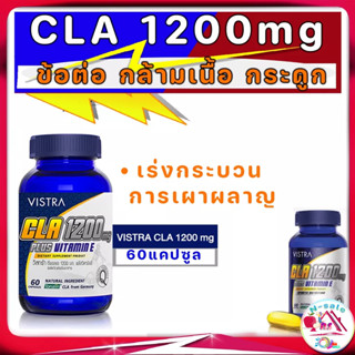 VISTRA Sport CLA 1200 mg Plus Vitamin E เพิ่มกระบวนการเผาผลาญ เสริมสร้างกล้ามเนื้อ ลดน้ำหนัก 60 แคปซูล