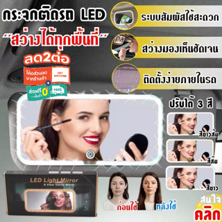 กระจกไฟ LED ติดในรถ Led light Mirror