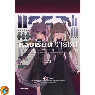 ห้องเรียนจารชน (มังงะ) เล่ม 1 - 3 ( หนังสือการ์ตูน มือหนึ่ง) by unotoon